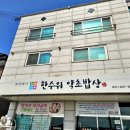한수위 약초밥상 네이버블로그