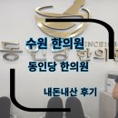 동인당한의원 | 수원한의원 동인당 한의원 방문 내돈내산 후기
