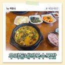 우리동네한우소머리국밥