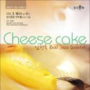 [3/16] 재즈가 있는 화요일 Cheese Cake / 남현욱 Real Jazz Quartet 이미지