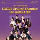 대구국제방송교향악단 <지휘자발굴콘서트> | ｜인터뷰_지금, 이사람｜ 대구 비르투오조 챔버대표 배은진·리더 김남훈