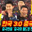 한국:중국 월드컵 예선전과 반응/손흥민 원맨쇼에 완파 당한 우레이와 소림축구 이미지