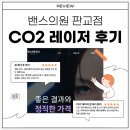 신한의원 | 판교 CO2 레이저 밴스의원 판교점 점 제거 솔직 후기
