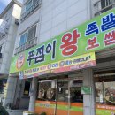 푸짐이왕족발 - 강릉시 강릉대로 408 | [강릉 맛집] 교동 배달하기 좋은 강릉푸짐이왕족발본점 리얼후기