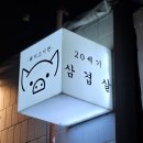 20세기삼겹살&20세기포차 | [영등포시장역 맛집] 20세기삼겹살&20세기포차 / 가성비 좋은 냉삼집