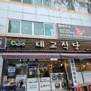 대교식당 이미지