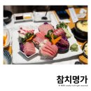 참치명가 | 망우역 맛집 참치명가 중랑구 횟집 후기