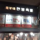 흥부네한방족발 이미지