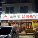 석호 | [인천 논현역 맛집] 석호네 닭볶음탕 내돈내산 솔직후기