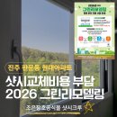 위드미진주상대현대점 | 2026 그린리모델링 60개월 무이자 혜택으로 부담 줄인 KCC창호 시공 이야기