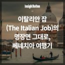 플로리안커피전문점 | 이탈리안 잡(The Italian Job)의 명장면 그대로, 베네치아 여행기