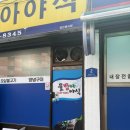 물방아야식