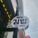 문산읍-3 | 문산읍 분식맛집 &#39;제일김밥&#39;