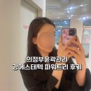 세븐일레븐 의정부센트럴타워점 | 의정부 에스테틱 추천 강에스테틱 | 파워트리 윤곽...얼굴라인 정리하고 온 솔직후기 파워트리 만족도 최고