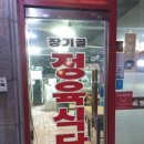 장기골정육식당