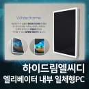 드림PC | 하이드림엘씨디 엘리베이터 광고모니터 내부설치 DID...동영상홍보 및 디스플레이 광고 일체형PC 설치사례