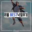 아이건설넷/ 전기넷 8월 BEST 낙찰후기