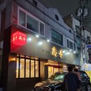 익산초당약국 | 익산 영등동 한우전문점 &#34;고수&#34; 후기.