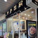 봉추찜닭일산주엽역점 | 봉추찜닭 일산장항점 일산 찜닭 웨스턴돔 점심 맛집