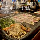 (주)수일개발 | 샤로수길 삼겹살 맛집ㅣ복돈이부추삼겹살 서울대입구역점ㅣ맛과 가성비를 동시에!