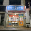 [오산] 45년 전통 손만두 백향목만두 내돈내산 후기
