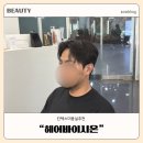 일산 킨텍스 미용실 헤어바이시온 남자머리 다운펌 제니샘 만족한 후기