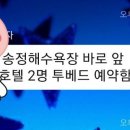 🍒🍒 8월28,29(토.일)송정 해수욕장 근처로 &#34;호텔 예약&#34;완료(부제_헬프미:KTX 문의)~🍒 이미지