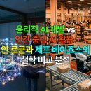 SY투자개발 | 윤리적 AI 개발 vs 인간 중심 AI 활용: 얀 르쿤과 제프 베이조스의 철학 비교 분석