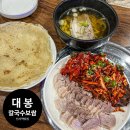 지에스25대구대봉점 | 가로수길 맛집 추천 대봉칼국수보쌈 신사본점