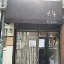 유부와