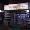 굴다리산곰장어 이미지