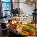 부산 서면 수제버거 찐맛집, 버거스올마이티 방문후기