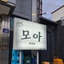 벨모아 | 단양 소노벨 소노문 근처 맛집 모아 마늘오리불고기 내돈내산 후기