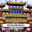 암남동 사천해물탕 건물 | [공지] [인천 차이나타운 놀거리] 연경, 가배차관, 십리향 (코스추천, 당일치기, 데이트코스, 내돈내산)