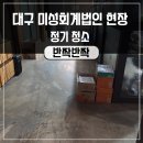 미성회계법인 - 수성구 지범로 11 | 미성회계법인