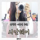 5933 | 미용실 시안헤어 클리닉 받은 후기 ::: 은행동 미용실 추천 / 대전 미용실 추천 / 시안헤어 클리닉...