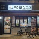 무대뽀핫도그