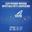 🔵 1229 무안공항 제주항공 여객기 참사 1주기 시민추모대회 🔵 이미지