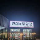 [맛집] 청주 동남지구 닭강정 포장 맛집 &#34;연희네닭강정 본점&#34; 후기