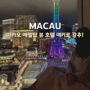 (주)아웃탑코퍼레이션 | 마카오 파리지엥 호텔 에펠탑 뷰 스튜디오시티 셀러브리티 룸