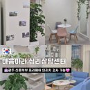 인성교육상담사(야간) | 광주 심리상담센터 &#34;마음아라&#34; 방문 후기_신혼부부·청소년 상담 전문