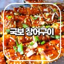 국보장어구이 | 국보 장어구이 / 부산 근교 맛집 김해 불암동 장어타운 어디 갈까