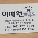 이재원제빵소