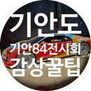 (주)코리아세븐 청량리전농점 | 기안도:기묘한 섬 | 기안84 전시회 @무신사성수,대림창고 2024.03.23 - 04.20