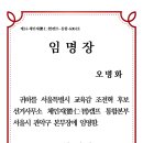 재경 총동문회장 사울시 교육감 후보 관악구 선거운동 총본부장 임명받았습니다. 이미지