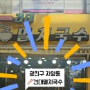 건대멸치국수 이미지