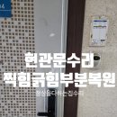 구로-현장-구로-438 | 현관문 스크래치 긁힘 부분 보수로 복원하는 법
