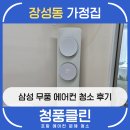 삼성약국 | 포항 에어컨 청소 | 장성동 삼성 무풍 투인원 에어컨 청소 후기 | 청풍클린