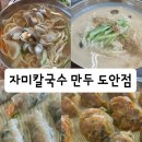 엘엔에스 | 대전 도안동 칼국수 만두 맛집 &#34;자미칼국수만두 도안점&#34; 솔직후기