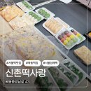 떡사랑떡집 | 신촌떡사랑ㅣ목동떡집에서 직접 사 먹어본 솔직 후기